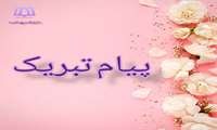  پیام تبریک جهت ارتقا مرتبه علمی   